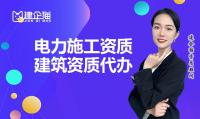 电力施工总承包资质办理材料