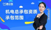 机电施工总承包资质承包范围
