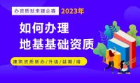 地基基础工程专业承包资质办理
