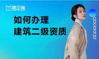 资质办理