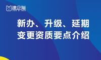建筑资质延期、升级、新办、变更要点