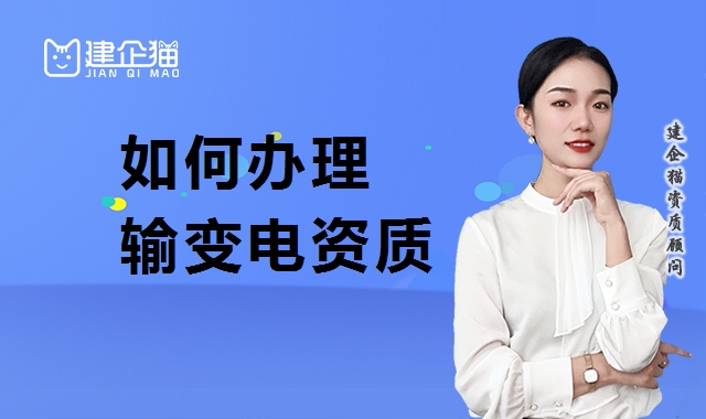 输变电工程专业承包资质