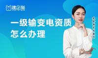 输变电工程专业承包资质办理