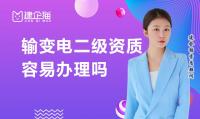 输变电工程专业承包资质办理