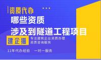 隧道工程专业承包资质办理