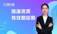 隧道工程专业承包资质有效期
