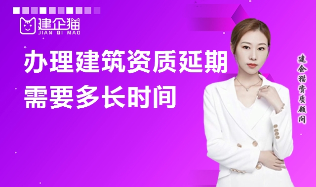 建筑资质延期