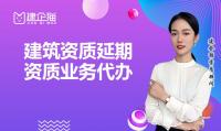 建筑资质延期代办