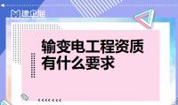 输变电工程专业承包资质办理