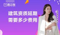建筑资质延期费用