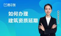 建筑资质延期办理材料