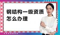 钢结构工程专业承包资质办理