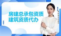 建筑施工总承包资质承包范围