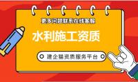 水利水电工程施工总承包资质