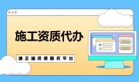 建筑施工总承包资质办理时间