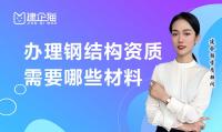 钢结构工程专业承包资质材料