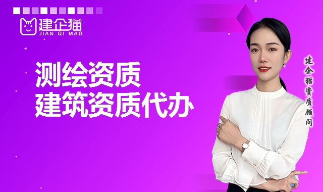 测绘资质