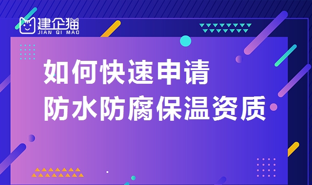 防水防腐保温工程专业承包资质