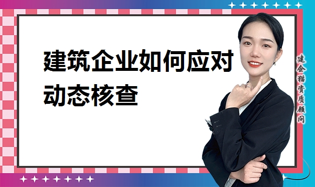 建筑资质延期