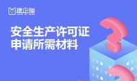 安全生产许可证办理材料