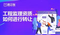 监理建筑工程专业资质转让
