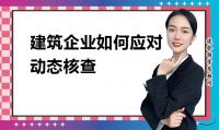 建筑资质延期维护