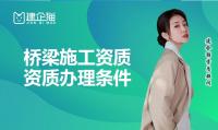 桥梁工程专业承包资质办理流程、条件