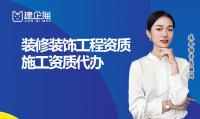 装修装饰工程专业承包资质人员条件
