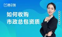 市政施工总承包资质转让
