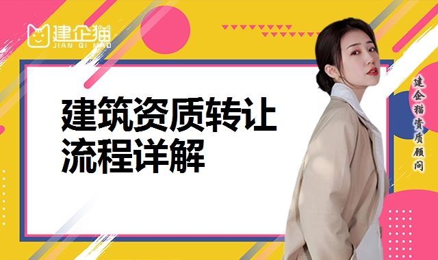 建筑资质转让