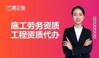 施工劳务资质