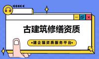 古建筑工程专业承包资质办理条件