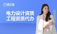 电力行业设计资质代办