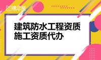 防水防腐保温工程专业承包资质办理条件