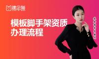 模板脚手架专业承包资质办理流程