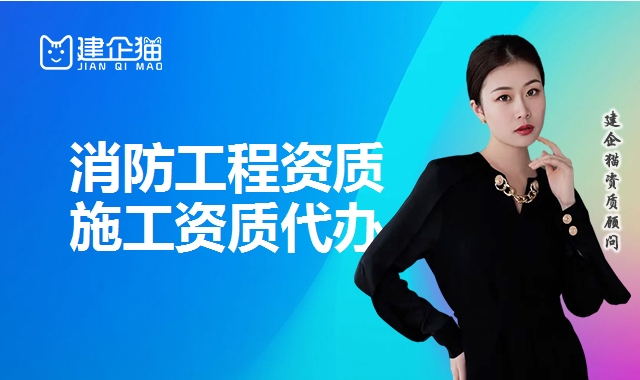消防工程资质
