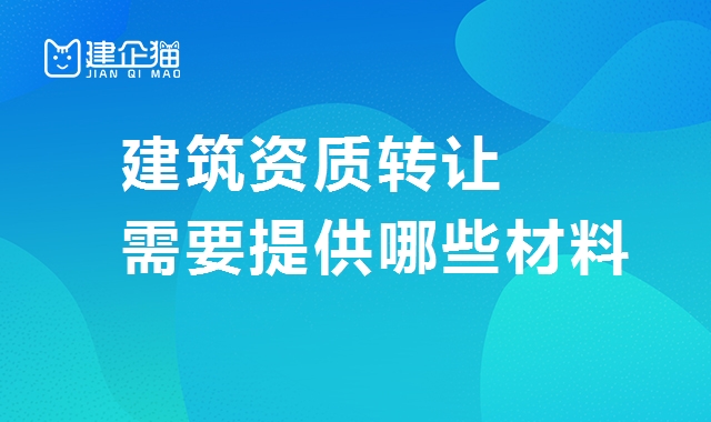 资质转让