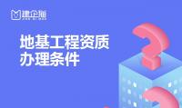 地基基础工程专业承包资质