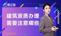 资质办理注意事项
