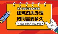 资质办理时间