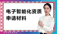 电子与智能化工程专业承包资质材料