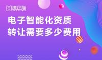 电子与智能化工程专业承包资质费用