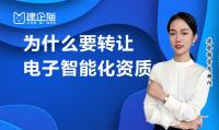 电子与智能化工程专业承包资质转让