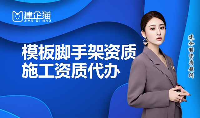 模板脚手架专业承包资质