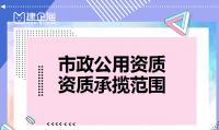 市政施工总承包资质