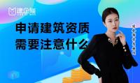 资质办理
