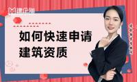 资质办理