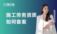 施工劳务资质备案