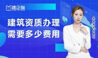 资质办理费用