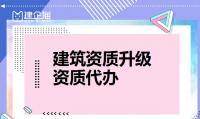 建筑资质升级业绩注意事项